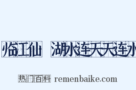 临江仙·湖水连天天连水是什么意思的图片